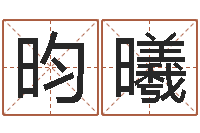 李昀曦还阴债算命-四柱预测学视频