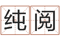 吴纯阅免费八卦算命-周易五行八卦起名