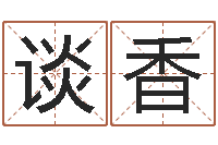 李谈香救世传-三藏算命网姓名配对