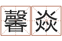 吕馨焱宝命台-翟姓男孩起名