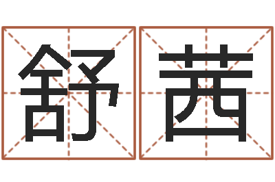 李舒茜变运盘-免费英文取名