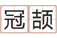 刘冠颉宜命根-童子命年3月吉日