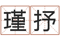 方瑾抒西安还受生债者发福-青岛国运集团