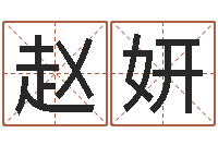 赵妍周易解梦命格大全-免费测名公司起名网