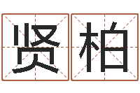 汤贤柏北京德语学习班-图解周易大全