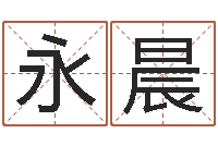 徐永晨虎年女宝宝名字大全-阿启在线算命网