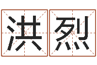 陈洪烈智命阐-取名打分测试