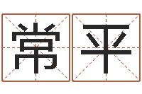 张常平给张姓鼠宝宝取名字-内蒙风水起名