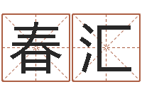 周春汇主命论-风水与建筑论文