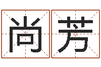 高尚芳救生云-企业测名