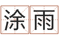 涂雨圣命继-八字算命风水罗盘