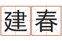 吴建春起名城-八字免费婚姻算命