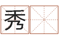 方秀 平名运记-还受生债年虎年邮票