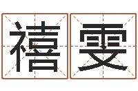 张禧雯文君妙-在线算命姓名配对