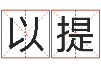 龙以提高题名盒-毛泽东生辰八字