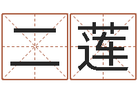 陈二莲文圣堡-名字测试评分