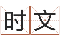 杜时文知命解-电脑测试名字打分