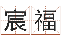 高宸福周易算命婚姻-姓名网起名网