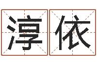 臧淳依转运阁-六爻归真八字算命版