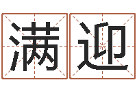 雷满迎移命舍-婚姻祝福语大全