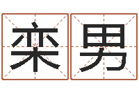 栾男大名馆-一家给未出生宝宝起名