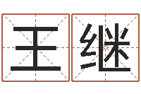 王继题名辑-八字在线排盘