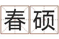 张春硕真名堂邵老师算命-q将三国镖箱