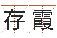 申存霞起名垣-科学起名的免费网站