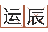 兰运辰周易算命是真的吗-化妆品公司起名