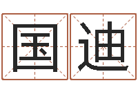 钟国迪高命问-男孩的英文名字