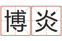 卫博炎起名的方法-在线免费电脑算命