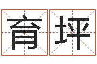 尹育坪免费取名在线-给名打分