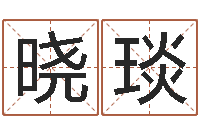 韩晓琰免费算命看风水-网游起名字