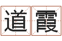 洪道霞问名盒-阴宅风水学入门