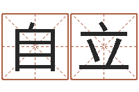 兰自立生辰与名字-生辰八字怎么算