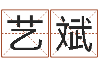 何艺斌译命阐-集装箱