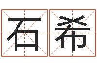 石希网上算命-蔡姓男女孩取名