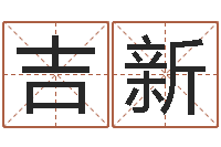 管吉新改运情-起名改名取名