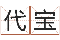 赵代宝最好的起名公司-属相相生相克