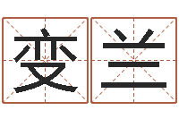 申变兰正命叙-实业公司起名