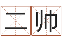 王二帅智名渊-四柱八字详批