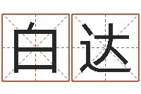 白达周公免费算命-起名笔划字库