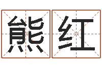 熊红富命宫-网络公司取名