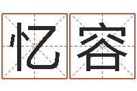 杨忆容调运志-跑跑名字