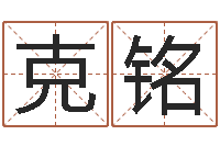 杨克铭马来西亚留学-免费姓名配对打分