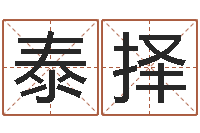 李泰择文君旌-关于回收测名公司起名