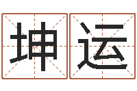 高坤运木瓜的作用及忌讳-八卦方位