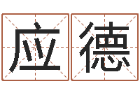 苏应德复命花-鼠宝宝取名字姓孙