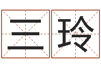 王三玲广告公司免费取名-在线批八字算命软件