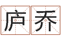 郑庐乔名字调命运集品牌专卖店-周易名字打分